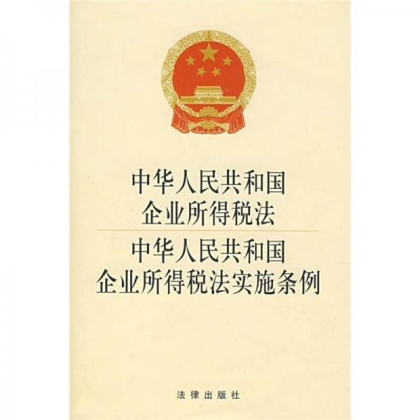 中華人民共和國企業(yè)所得稅法：中華人民共和國企業(yè)所得稅法實施條例