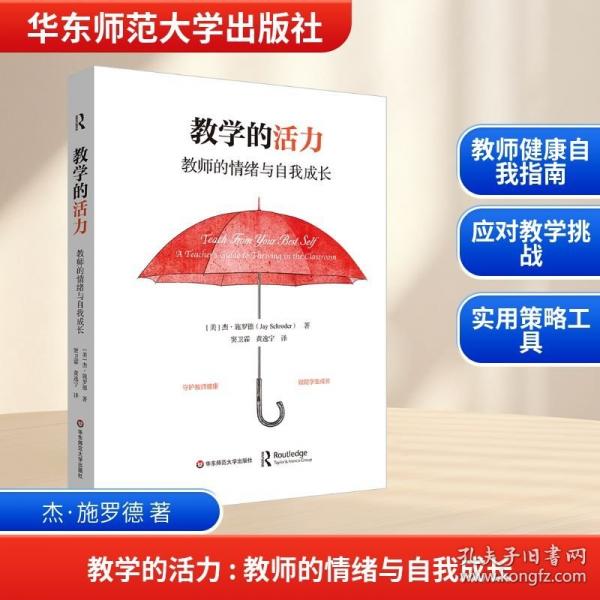 教学的活力：教师的情绪与自我成长
