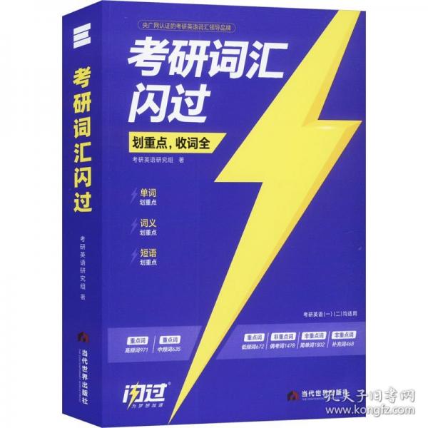 考研詞匯閃過