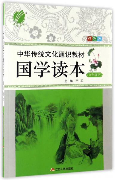 春雨中华传统文化通识教材：国学读本（九年级下 双色版）