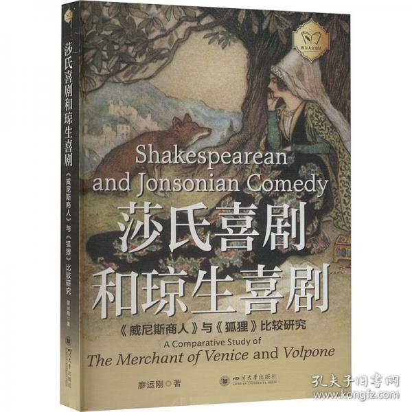莎氏喜劇和瓊生喜劇 《威尼斯商人》與《狐貍》比較研究