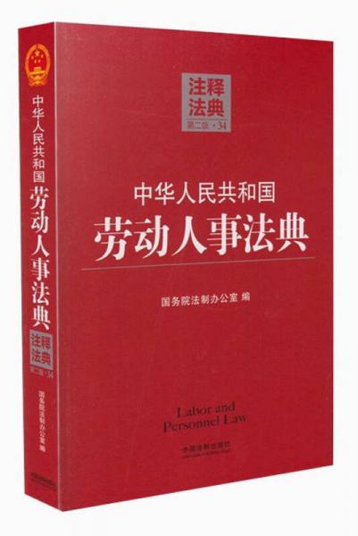 注释法典：中华人民共和国劳动人事法典（34）（第2版）