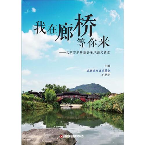 我在廊橋等你來：北京作家泰順縣采風圖文精選