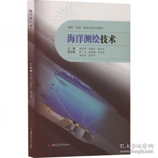 海洋测绘技术