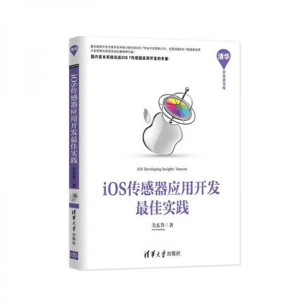 iOS传感器应用开发最佳实践