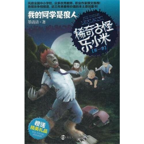 稀奇古怪樂小米·我的同學(xué)是狼人