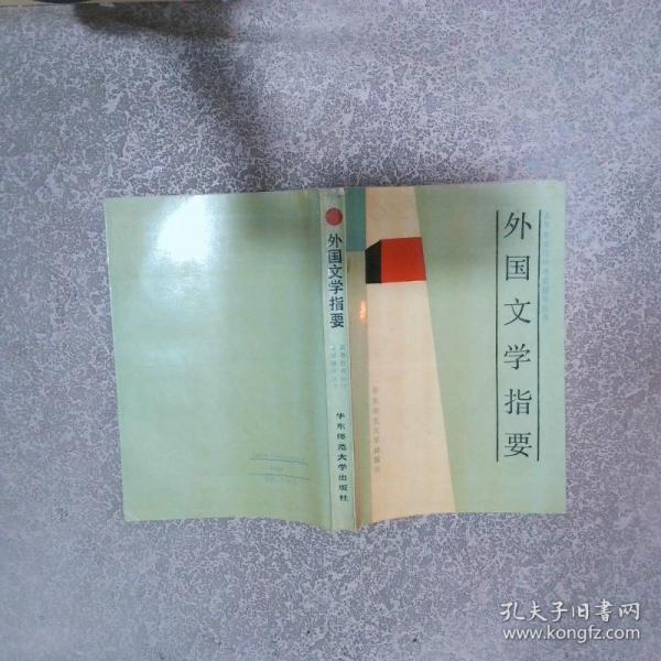 外國文學指要