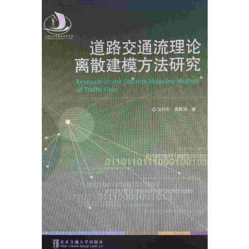 道路交通流離散建模方法研究