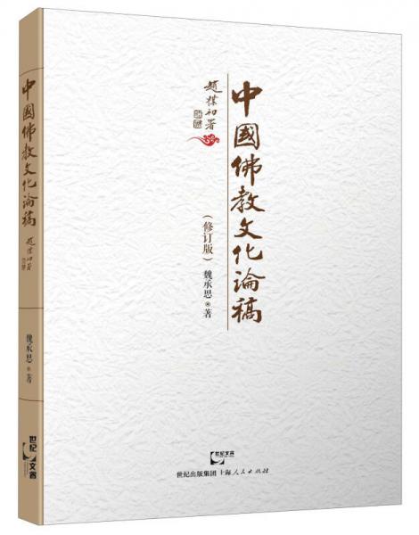 中國佛教文化論稿（修訂版）
