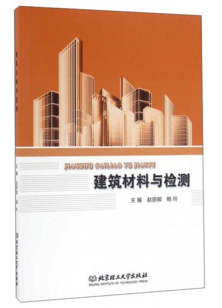 建筑材料與檢測(cè)