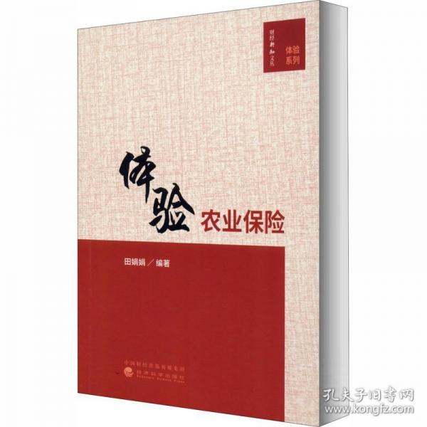 體驗(yàn)農(nóng)業(yè)保險(xiǎn)