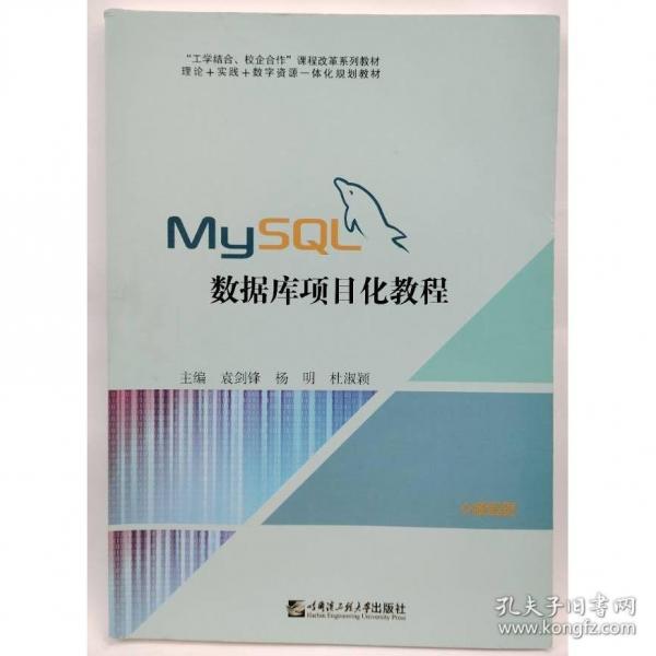 MySQL数据库项目化教程袁剑锋哈尔滨工程大学出版社9787566134806