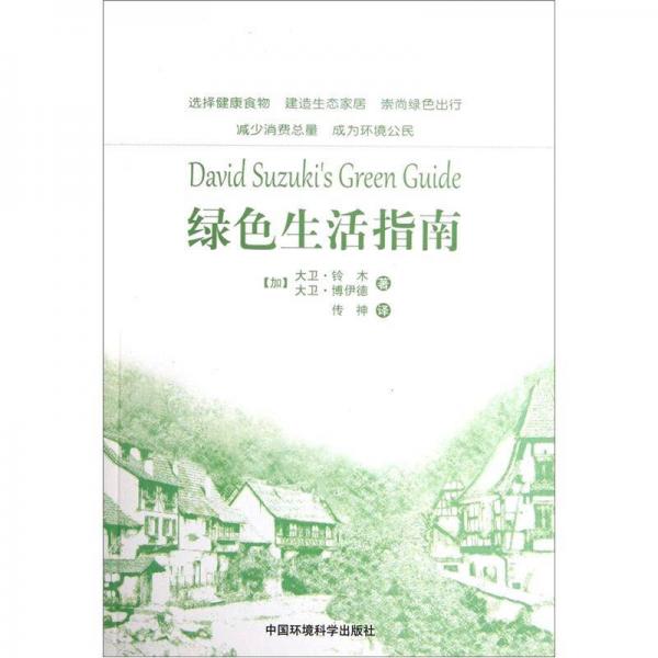 綠色生活指南