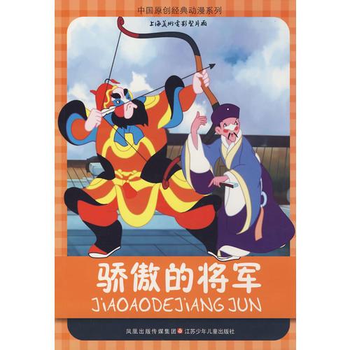 中國(guó)原創(chuàng)經(jīng)典動(dòng)漫系列：驕傲的將軍