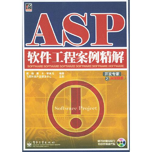ASP軟件工程案例精解