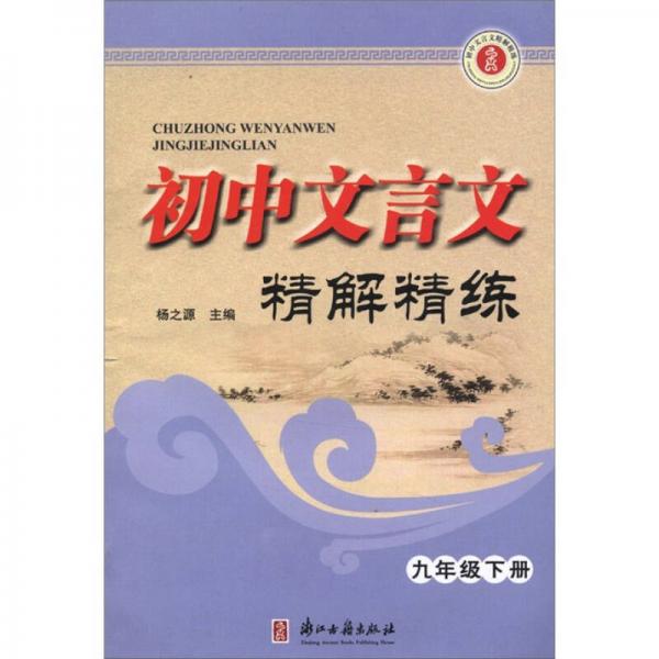 初中文言文精解精練