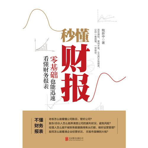 秒懂财报，零基础也能迅速看懂财务报表