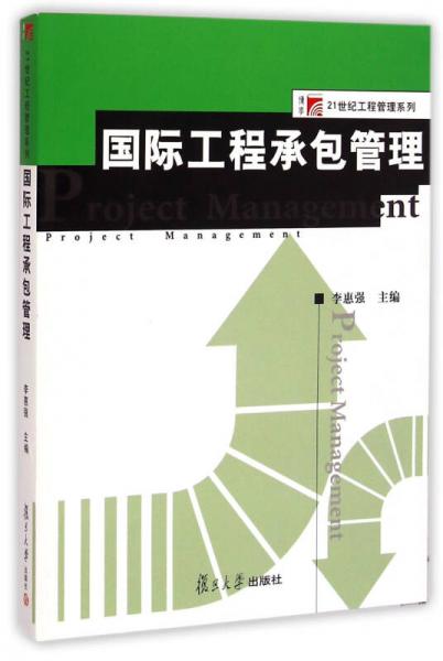 国际工程承包管理/博学21世纪工程管理系列