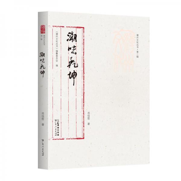 潮味乾坤