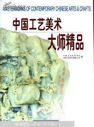 中國(guó)工藝美術(shù)大師精品:[中英文本]