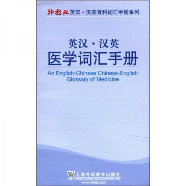 外教社英漢·漢英百科詞匯手冊(cè)系列：英漢·漢英醫(yī)學(xué)詞匯手冊(cè)