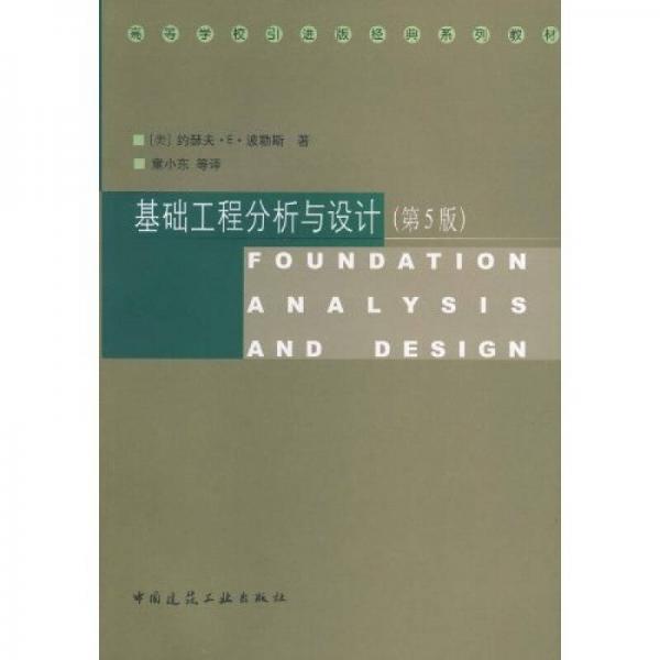 高等學(xué)校引進版經(jīng)典系列教材：基礎(chǔ)工程分析與設(shè)計（第5版）