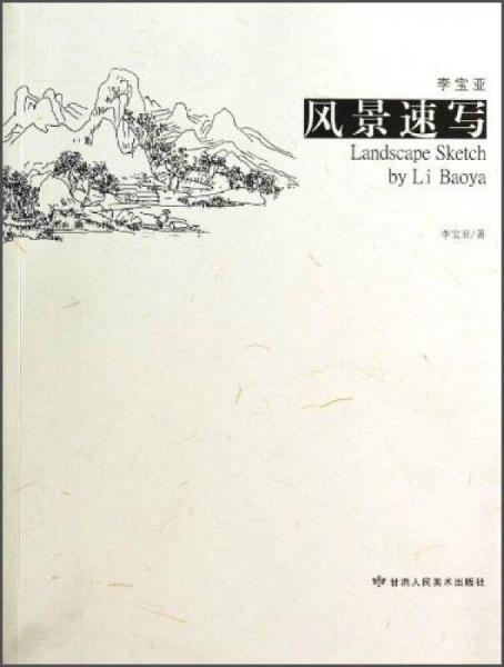 李寶亞風(fēng)景速寫(xiě)