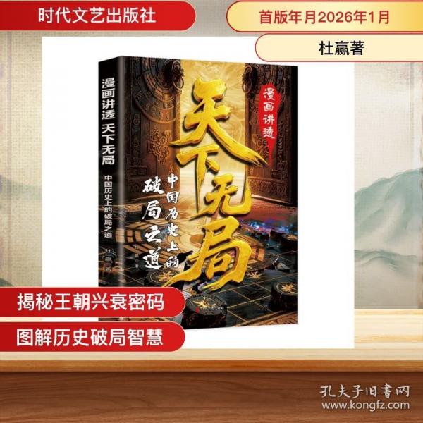 漫畫(huà)講透天下無(wú)局：中國(guó)歷史上的破局之道