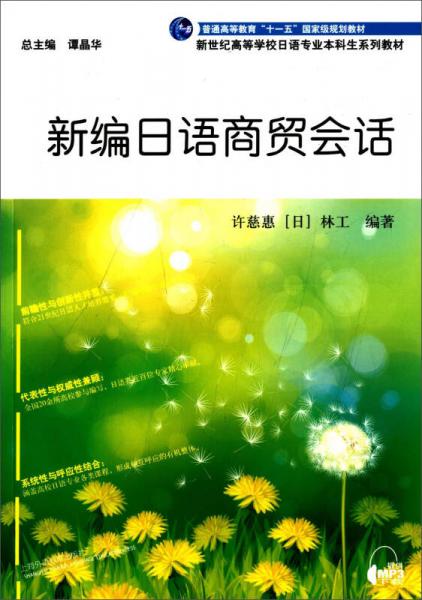 新編日語商貿(mào)會話/普通高等教育“十一五”國家級規(guī)劃教材·新世紀高等學校日語專業(yè)本科系列教材