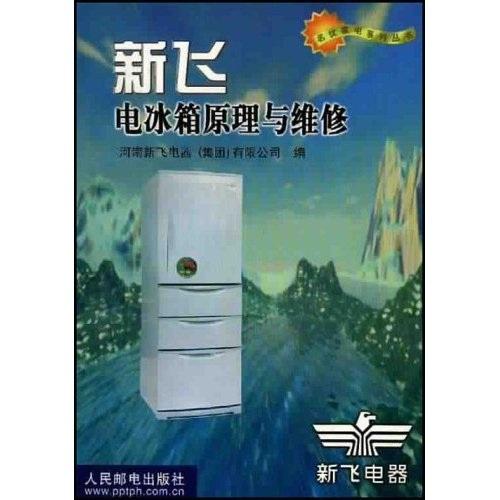 新飛電冰箱原理與維修（名優(yōu)家電系列叢書）