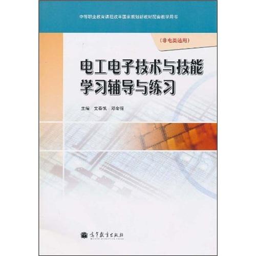 電工電子技術與技能學習輔導與練習