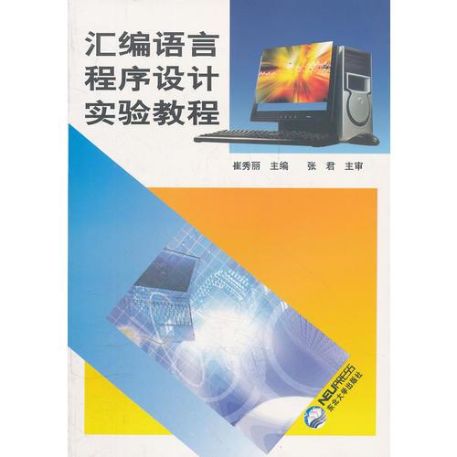 匯編語(yǔ)言程序設(shè)計(jì)實(shí)驗(yàn)教程
