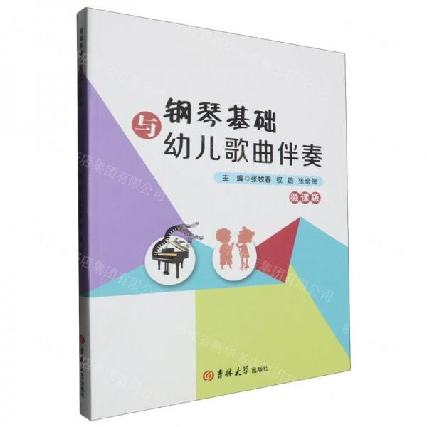 鋼琴基礎與幼兒歌曲伴奏(微課版)