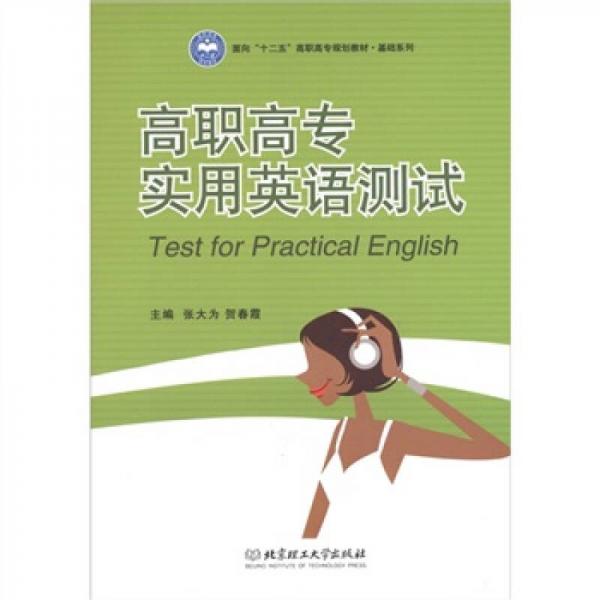 面向“十二五”高职高专规划教材·基础系列：高职高专实用英语测试