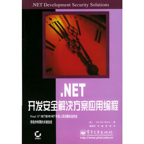 .NET開發(fā)安全解決方案應(yīng)用編程