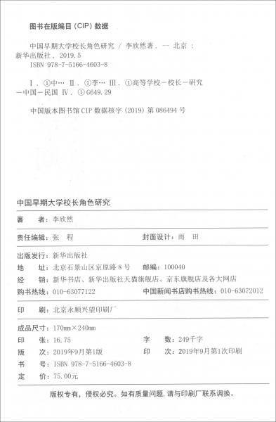 中國早期大學(xué)校長角色研究
