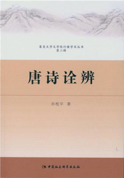 唐詩(shī)詮辯