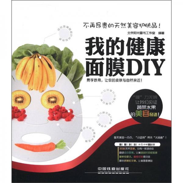 我的健康面膜DIY