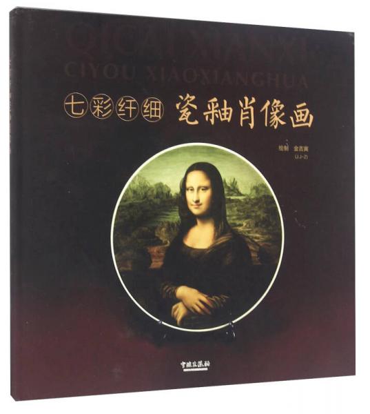 七彩纖細(xì)瓷釉肖像畫(huà)