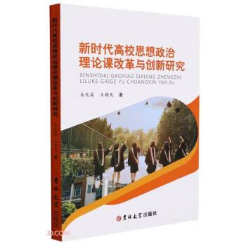 新時(shí)代高校思想政治理論課改革與創(chuàng)新研究