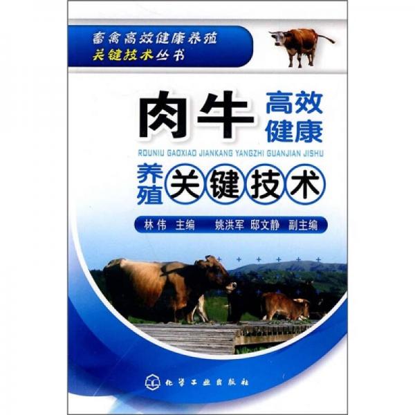 肉牛高效健康养殖关键技术