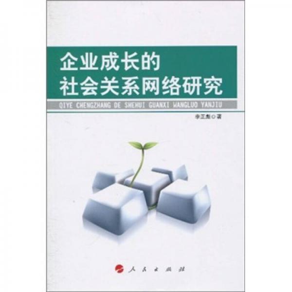 企業(yè)成長的社會關(guān)系網(wǎng)絡(luò)研究