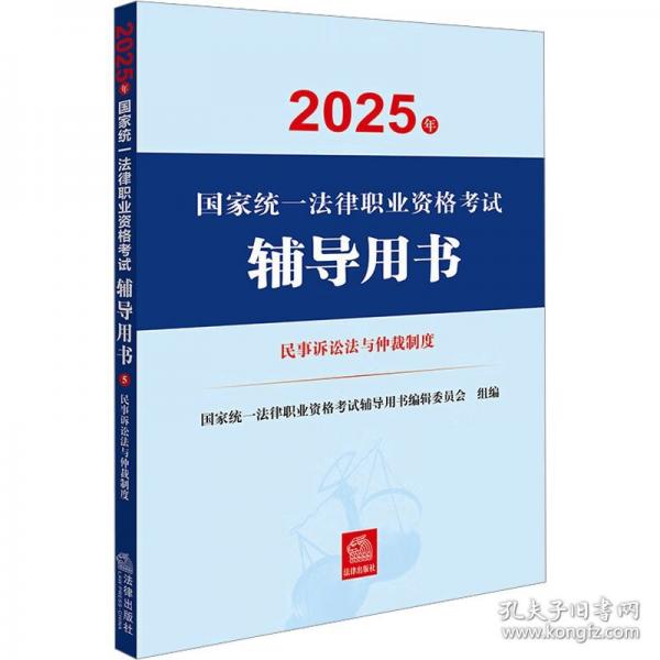 【套装3册】2025年国家统一法律职业资格考试：案例分析指导用书+大纲 2025法考教材