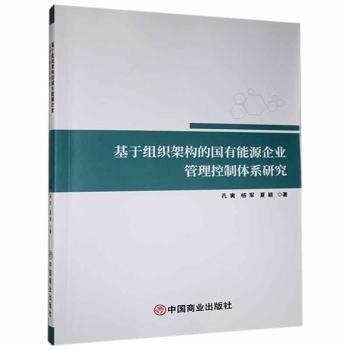 全新正版圖書 基于組織架構(gòu)的國有能源企業(yè)管理控制體系研究孔寅中國商業(yè)出版社9787520815383 黎明書店