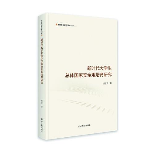 新時(shí)代大學(xué)生總體國家安全觀培育研究