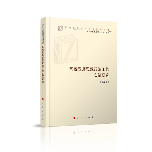 高校教師思想政治工作實(shí)證研究（高校思想政治工作研究文庫(kù)）