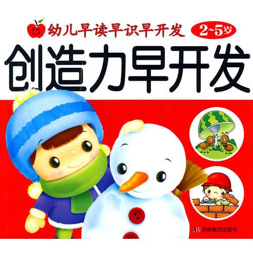 創(chuàng)造力早開發(fā)（2-5歲）/幼兒早讀早識(shí)早開發(fā)