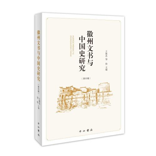 徽州文书与中国史研究(第四辑)