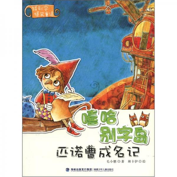 嘻哈別字島.匹諾曹成名記