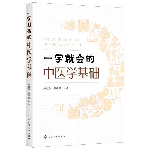 一学就会的中医学基础